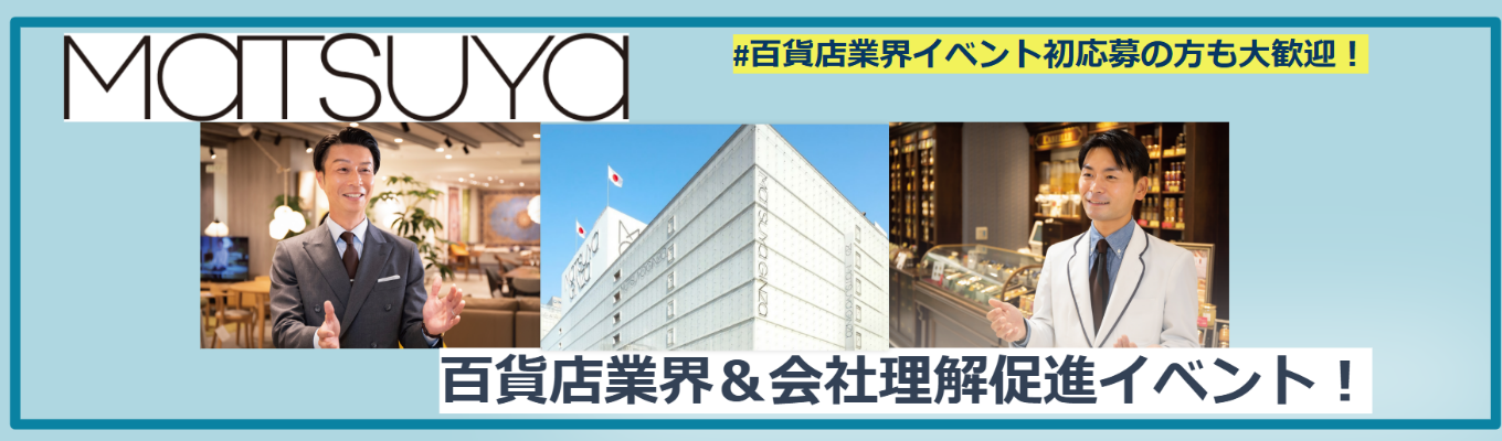【業界のことから会社のことまで!!】百貨店業界セミナー/創業150年以上の東京特化 老舗企業 松屋(MATSUYA)