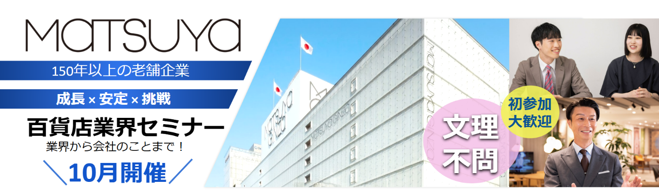 10/10(土)開催【※文理不問・他業界志望・未定の方も大歓迎※60分で丸わかり!!~業界のことから会社のことまで~】百貨店業界セミナー