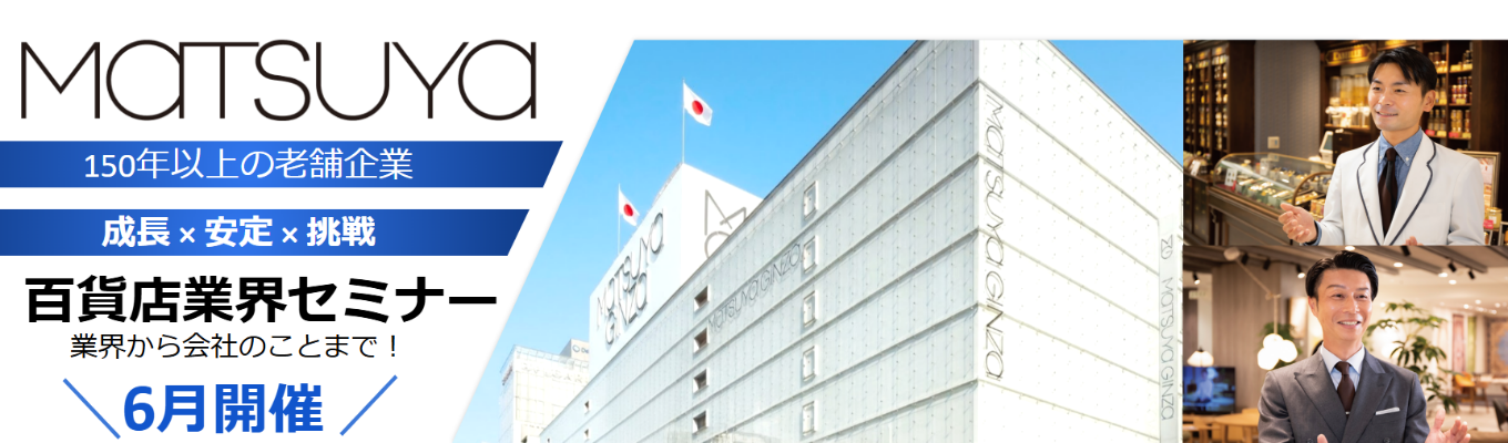 6/20(土)開催【業界のことから会社のことまで!!】百貨店業界セミナー/東京特化 老舗企業 松屋(MATSUYA)