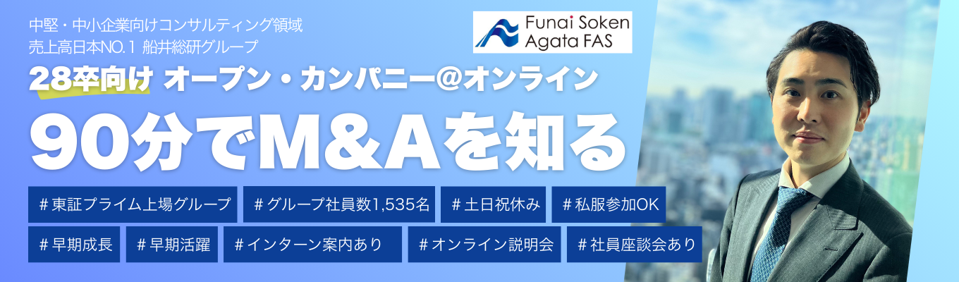 【＜28卒向け＞オープン・カンパニー@オンライン】取締役が解説！90分でM&A業界が分かる@オンライン｜先輩社員座談会あり｜プライム上場G/グループ社員数1600名超の安定基盤