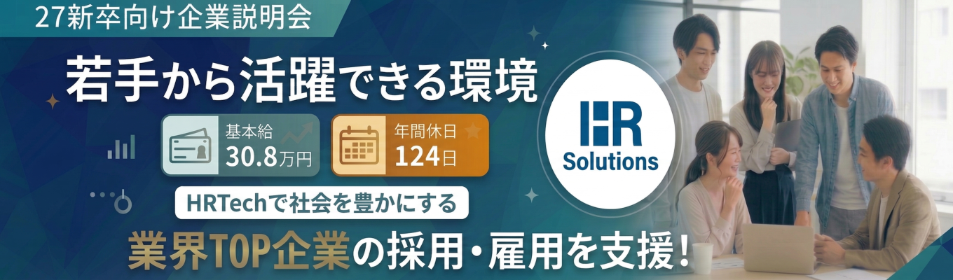 27卒 | 【本選考】HRソリューションズ株式会社　エントリー説明会