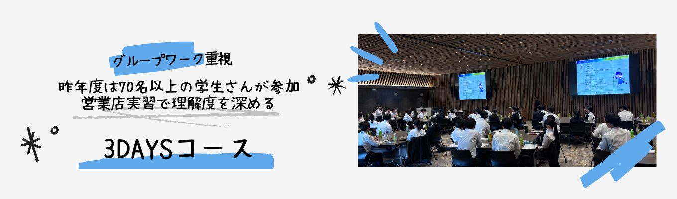 【対面】働くイメージが湧く！３DAYSプログラム　～営業店実習有り～