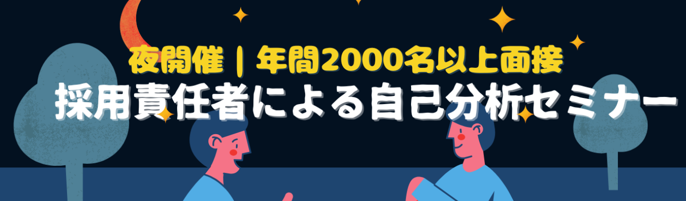 【学校終わりの夜開催セミナー|幹部候補募集】年間2,000名以上の面接対応してきた採用責任者による自己分析セミナー #選考直結
