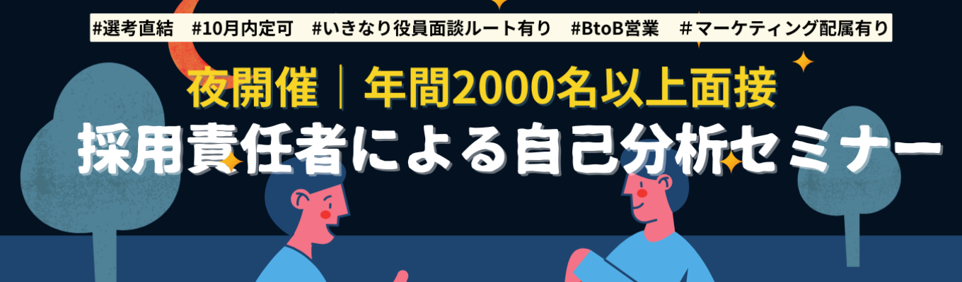【学校終わりの夜開催セミナー|幹部候補募集】年間2,000名以上の面接対応してきた採用責任者による自己分析セミナー #選考直結