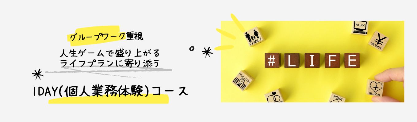 【対面】個人向け業務体験コース　～人生ゲームを活用したワークにより、ライフイベントを知る～