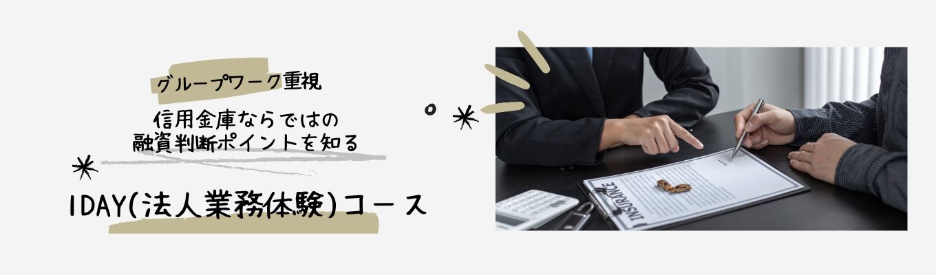 【対面】法人向け業務体験コース ~信用金庫目線の融資とは?~