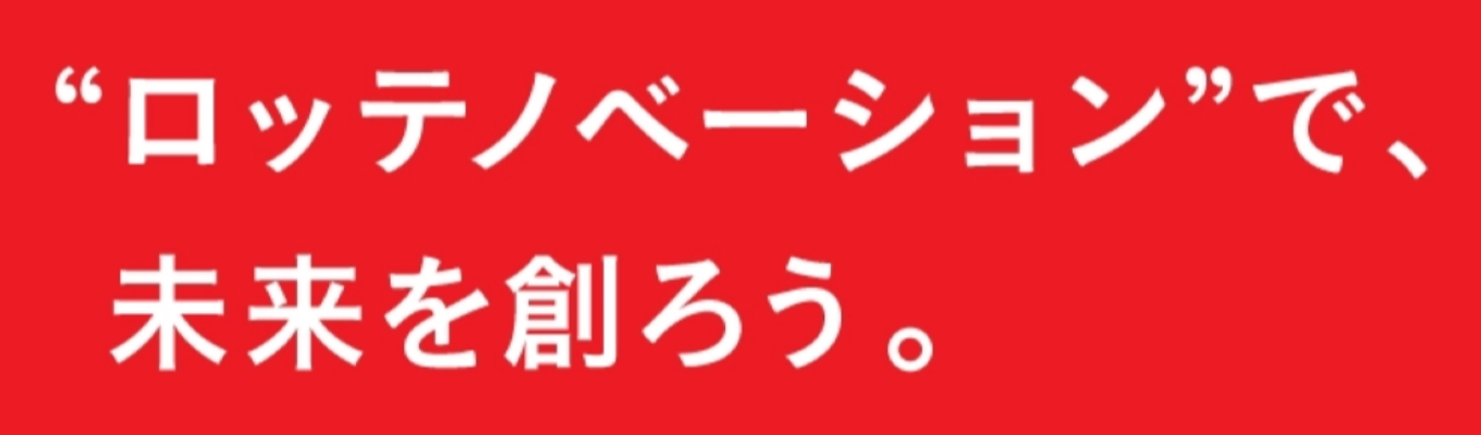 〇●ロッテ●〇インターンシップマイページ