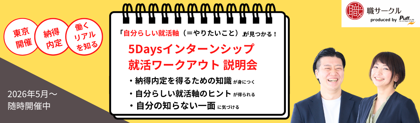 【東京開催・先着順】5Daysインターンシップ『就活ワークアウト』説明会イベント