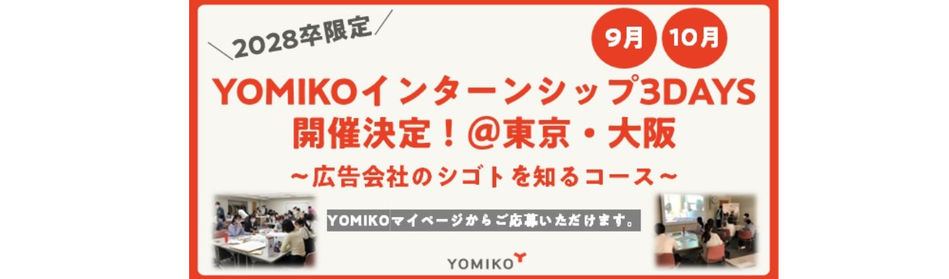 博報堂DYグループ【読売広告社】3DAYSインターンシップ~広告会社のシゴトを知るコース~応募受付中!実際の当社事例を使ったワークや社員との交流を通じて、YOMIKOのシゴトを体感できる3日間!