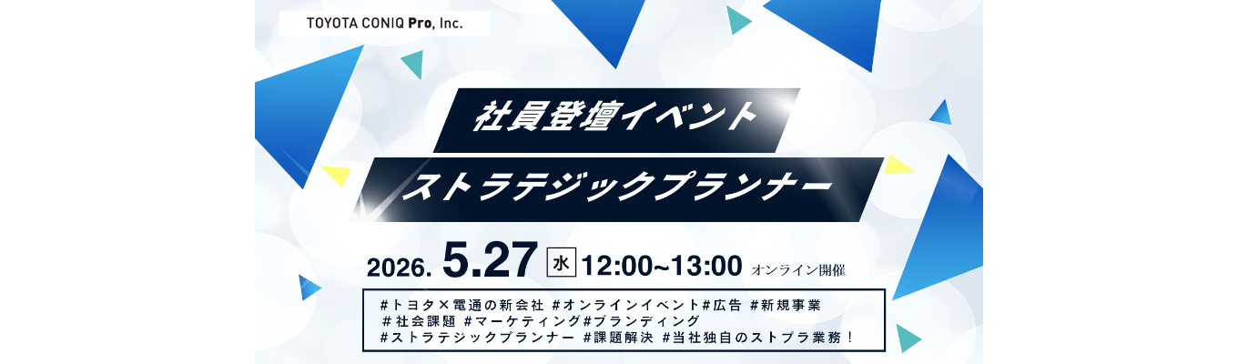 ◆トヨタ×電通新会社◆ストラテジックプランナー社員登壇イベント