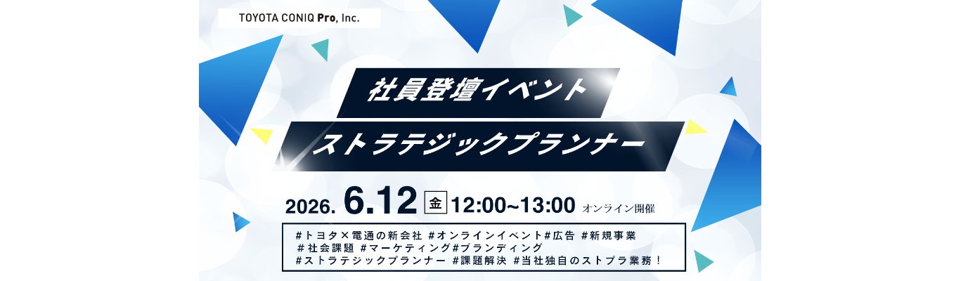 ◆トヨタ×電通新会社◆ストラテジックプランナー社員登壇イベント