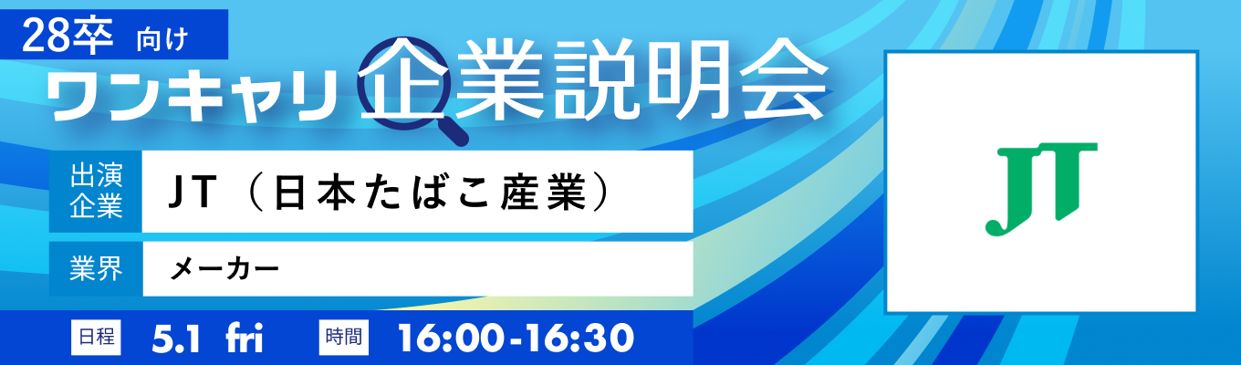 【5/1(金)｜JT（日本たばこ産業）】『ワンキャリ企業説明会』（2026年5月放送）