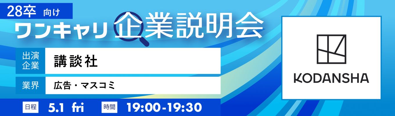 【5/1(金)｜講談社】『ワンキャリ企業説明会』（2026年5月放送）