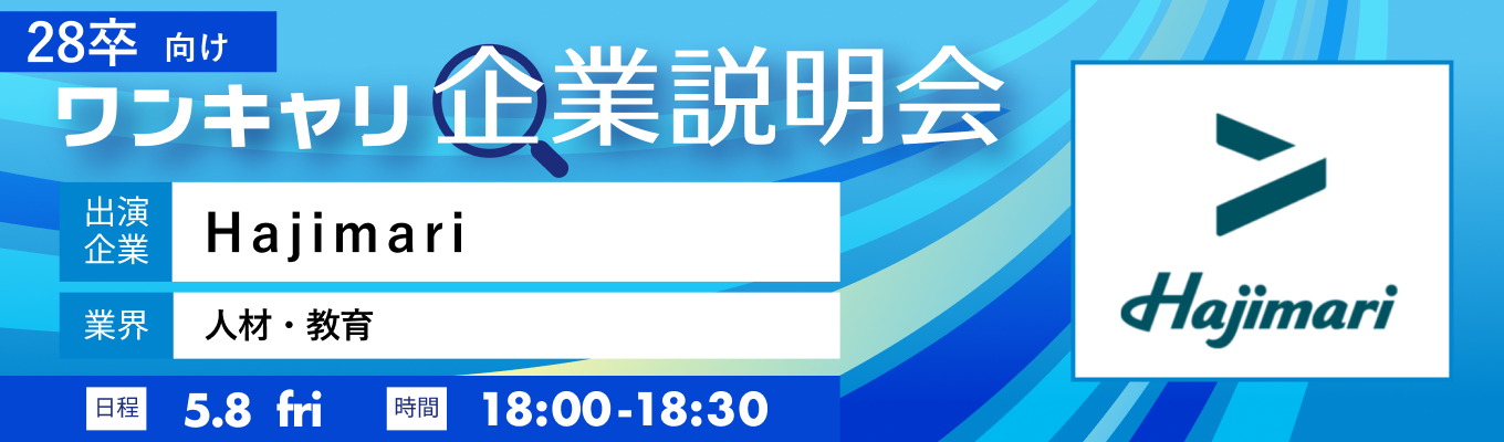 【5/8(金)｜Hajimari】『ワンキャリ企業説明会』（2026年5月放送）イベント