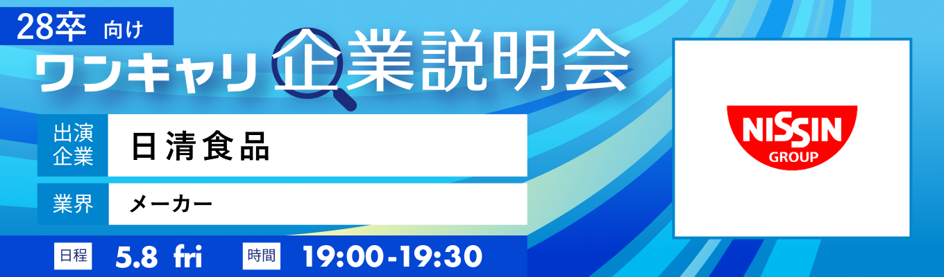 【5/8(金)｜日清食品】『ワンキャリ企業説明会』（2026年5月放送）