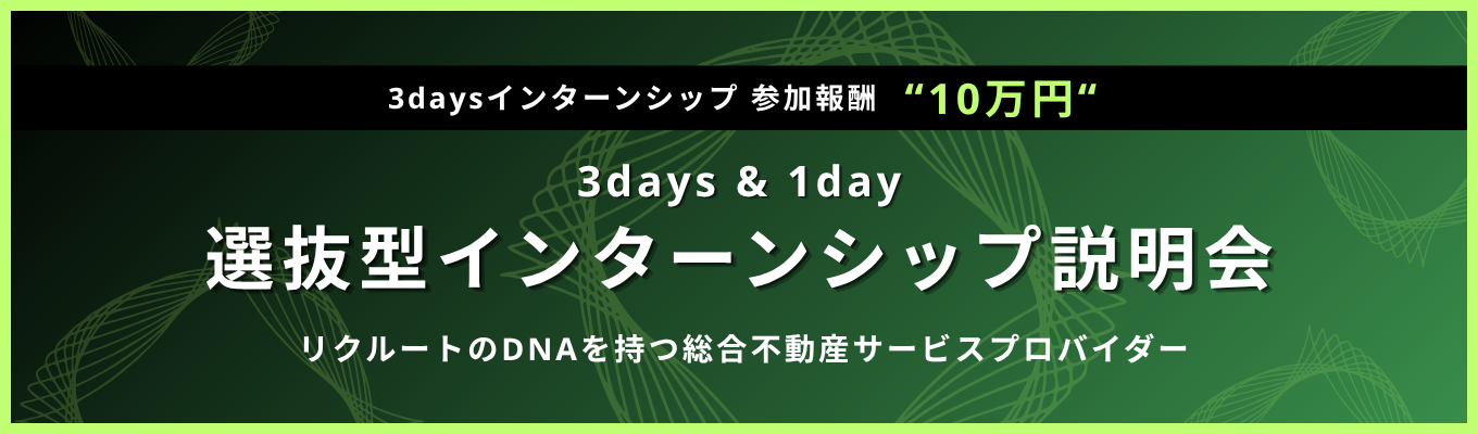 【報酬10万円/建築学生歓迎】事業企画・DX・建築・経営戦略。「今の自分がどこまで通用するか」を試す3daysインターン|リクルートのDNAを持つ総合不動産サービスプロバイダー企業