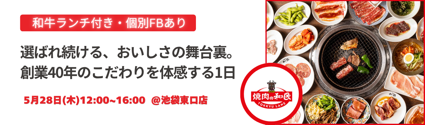 ＃東証プライム上場　＃こだわり和牛も食べられる！　外食最高水準のおもてなしを体得する！　　