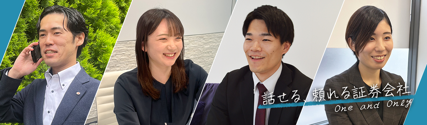 【28卒|選考なし|プレエントリー受付中】これからの時代に必要な“投資の知識”に触れる1day仕事体験| 創業63年の証券会社