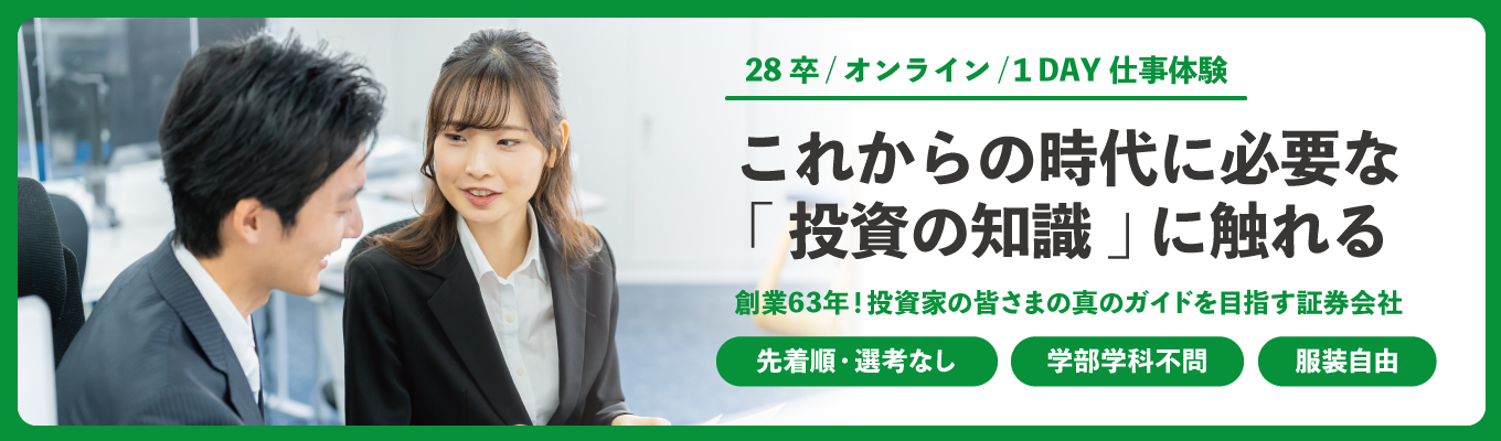 【28卒｜オンライン｜プレエントリー受付中】これからの時代に必要な“投資の知識”に触れる1day仕事体験｜ 創業63年の証券会社