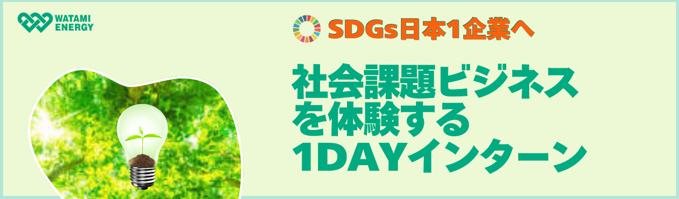 #東証プライム上場 #SDGs日本1へ 環境の価値を仕事に!課題解決に挑戦してみよう!