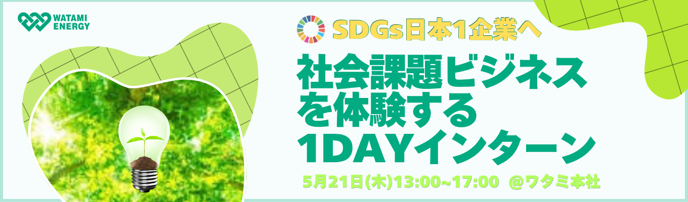 ＃東証プライム上場　＃SDGs日本1へ　環境の価値を仕事に！課題解決に挑戦してみよう！イベント