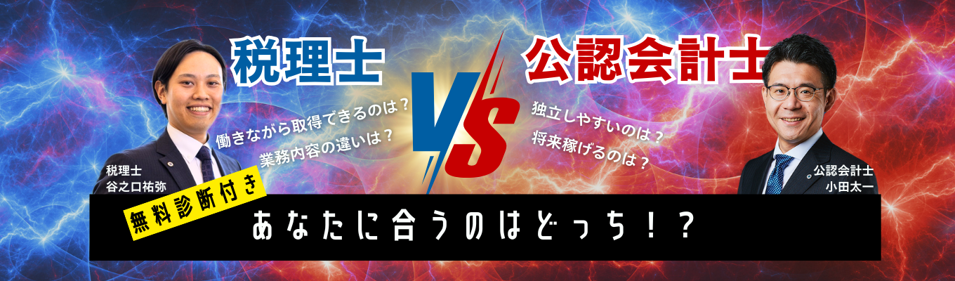  税理士VS公認会計士～あなたに合う資格はどっち？～無料診断付き！