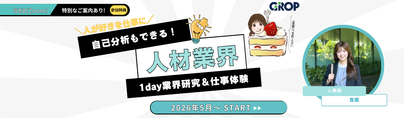 【WEB開催/1dayインターンシップ】人材業界お仕事体験★就活スタート応援プログラム