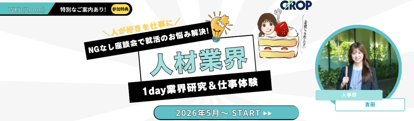 【早期選考直結】《人材のプロがサポート！業界研究×1day仕事体験》CMで話題の、総合人材ファーム「グロップ」 で学ぶ／1day仕事体験｜連続増収の圧倒的成長｜就活の悩みを解決する座談会｜★就活スタート応援プログラム