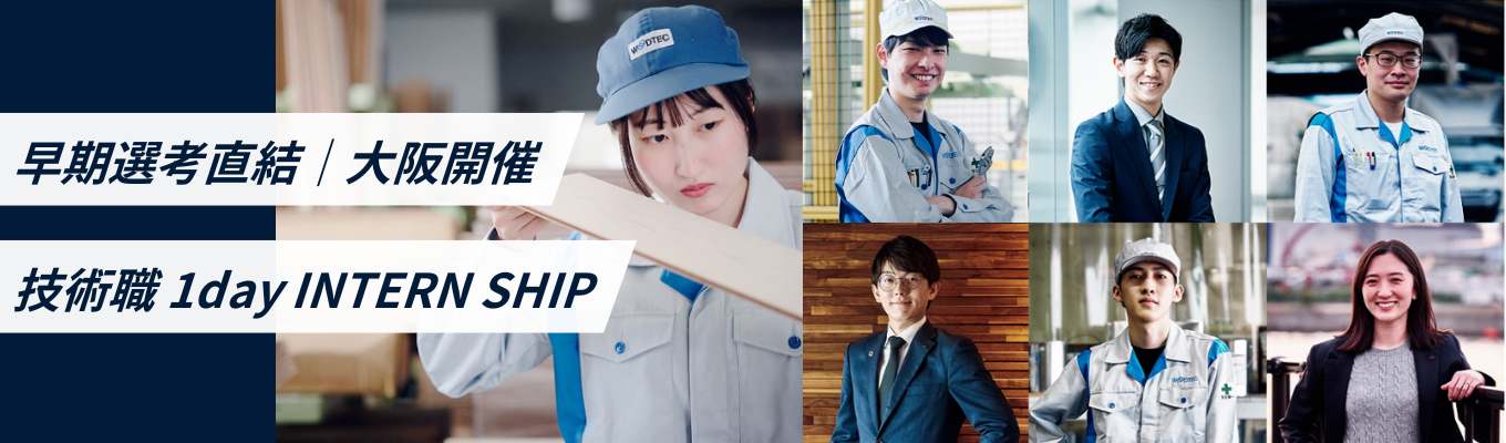 【早期選考直結／開発・設計職｜1DAYインターンシップ】〈大阪・関西万博 採用〉大手ハウスメーカーを支えるインテリア建材メーカー｜～製品ができるまでの設計・開発を体感し、ものづくりのリアルを学べる～