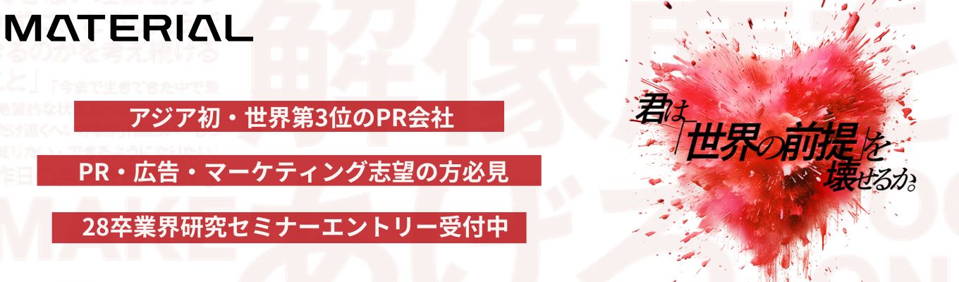 【早期選考直結インターンにご案内|グロース市場上場|事業成長120%】マーケティングの最前線─世界的広告受賞など多彩なマテリアル経営陣が語る、PR業界研究セミナー