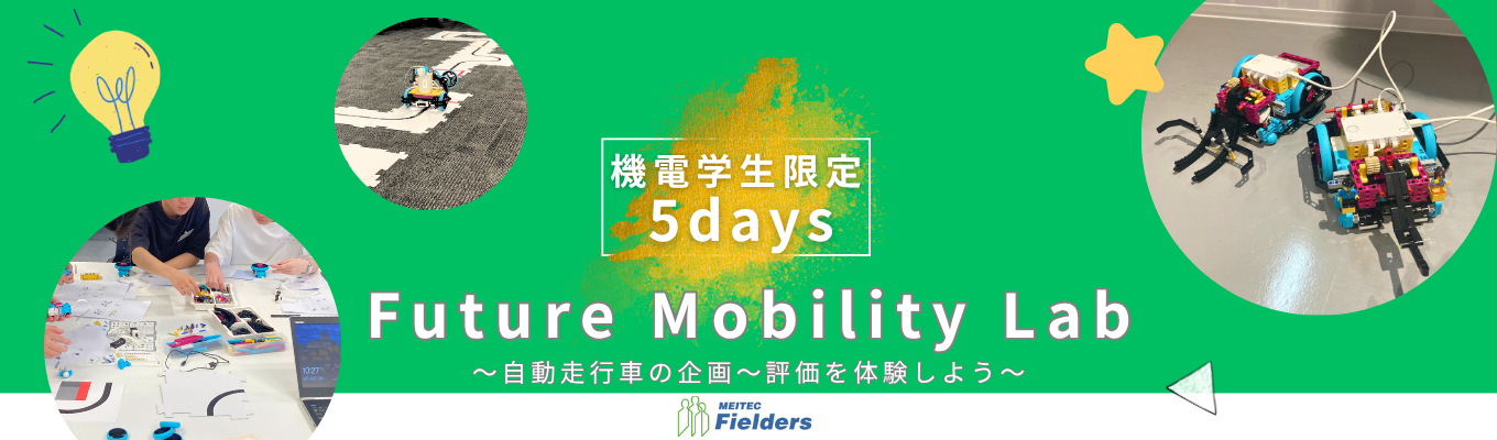 【レゴで楽しく学び、知る！】機電学生限定～Future Mobility Lab ～未来のモビリティ開発を“体験”し“創造”する5日間～ ＃プライム上場企業Gr ＃理系限定採用