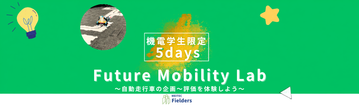 【選考なし｜早期選考優遇あり｜プライム上場Gの安定基盤】モビリティ×IT 自動車開発を本格体験する5日間（交通費・昼食支給）