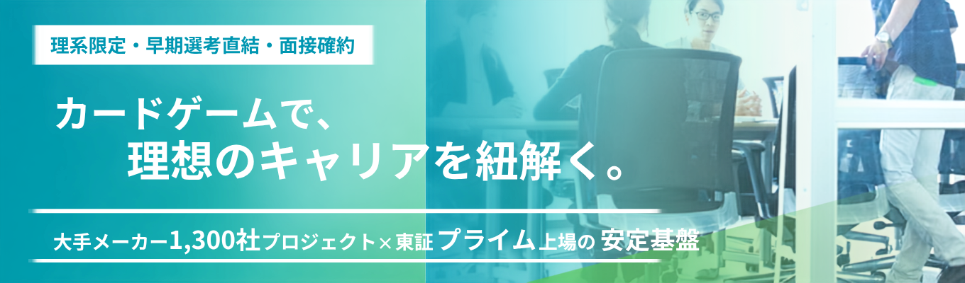 【理系限定・早期選考直結・面接確約】理想のキャリアの実現方法をカードゲームで紐解く|「大手メーカー1,300社のプロジェクト×プライム上場グループ」の安定基盤で着実な成長を|理系学生1万人参加〈大人気・キャリア形成ワークショップ〉