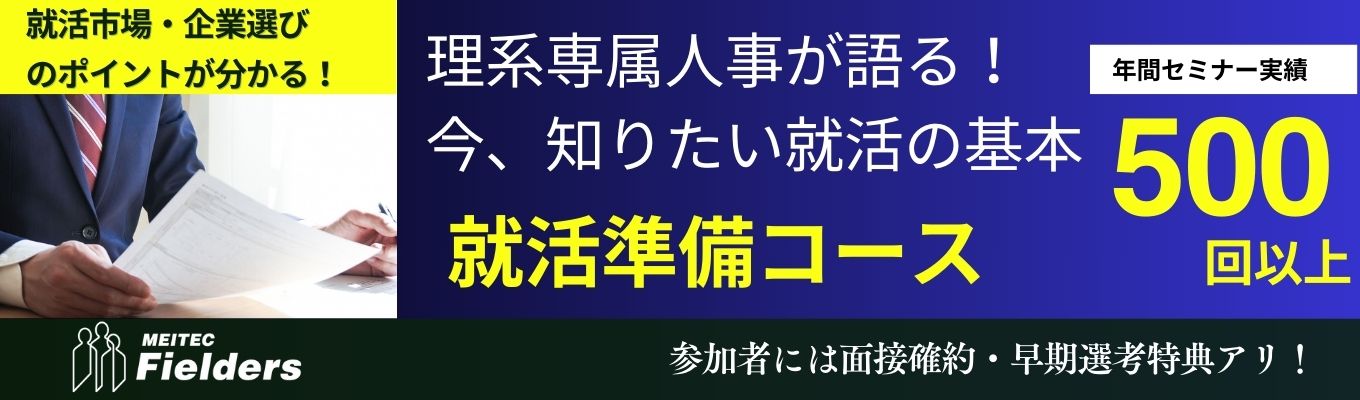 【理系限定/選考直結】「理系ならでは」の就活の悩みを解決!就活準備セミナー|有名メーカー1300社以上の開発課題を解決するエンジニア企業イベント