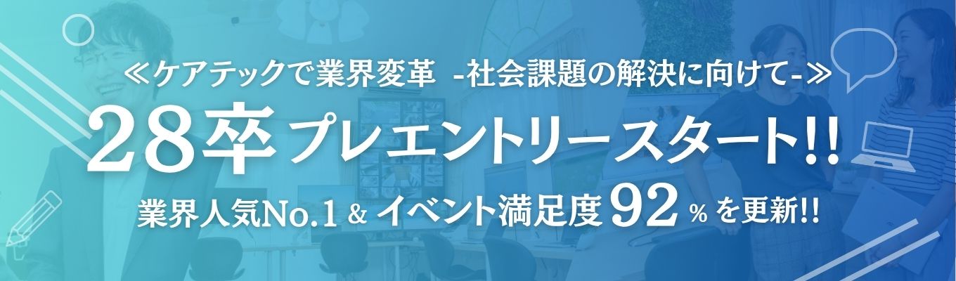 【28卒必見！】「優しさ」を「仕組み」で最大化する。ケアテックの最前線、あおいとり2026年度版パワーアップ採用始動！
