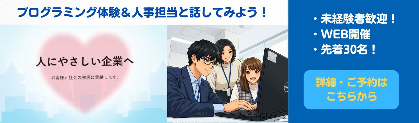 ＜28卒/WEB開催＞★夏限定！1dayインターンシップ★　【Bコース：プログラミング体験＆人事担当と話してみよう！】　＃選考なし＃先着順＃休日数125日