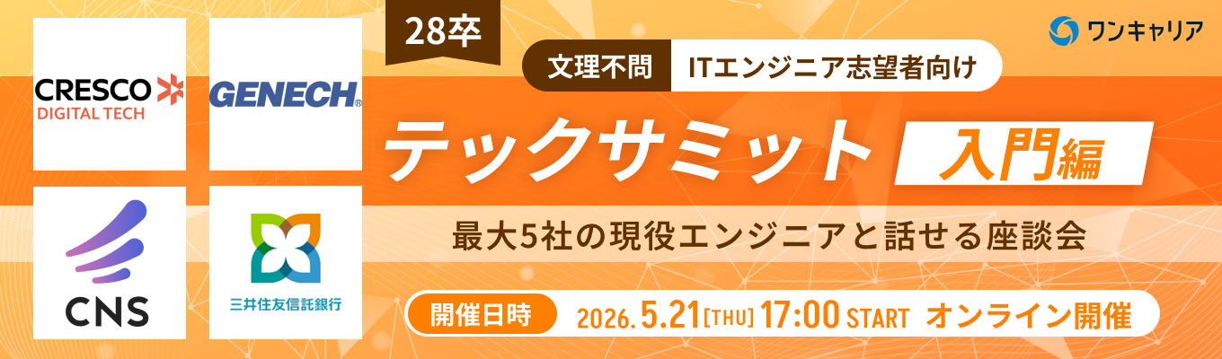 【28卒 / エンジニア志望者向け】テックサミット~入門編~｜異なる特徴を持つ企業と出会い、キャリア理解を深める（第4回：5月21日開催）募集