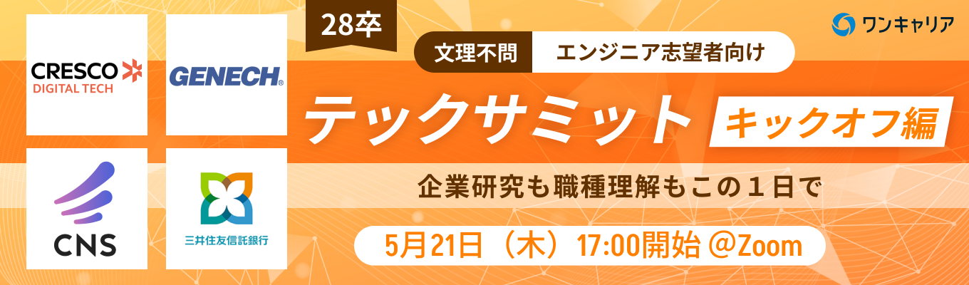 【28卒：IT志望 / 三井住友信託銀行が登壇】テックサミット~キックオフ編~｜現役エンジニアと話して、夏インターン前に企業理解を一気に深めるオンライン座談会（第4回：5月21日開催）募集