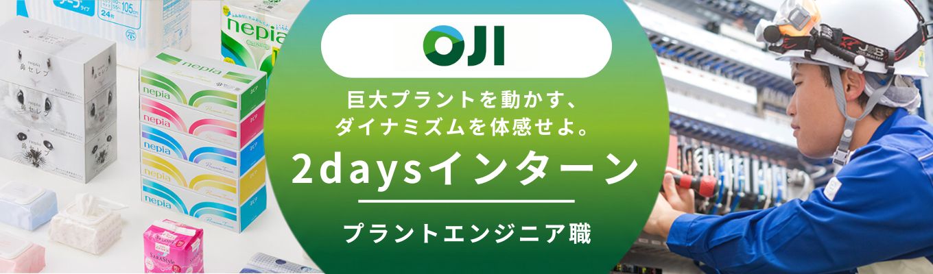 【理工系限定｜国内シェアNo.1】プラントエンジニア職／体感型2Daysインターンシップ