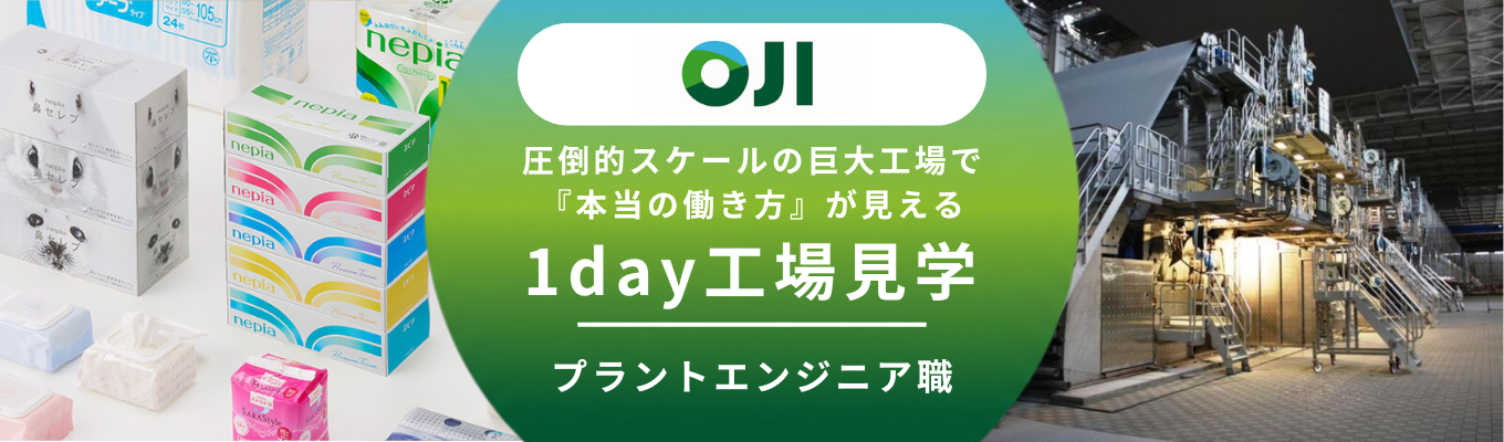 【理工系対象！選考なし先着順】創業150年の歴史を持つ素材メーカー｜巨大マシーンを間近で体感！1Day工場見学＃交通費全額支給