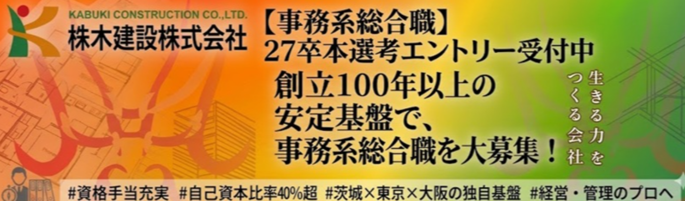 【ES不要｜面接確約】《27卒本選考エントリー受付中》 〜会社を内側から支える“事務系総合職”｜経営と現場をつなぐ存在×人を育てるアットホームな社風〜 ｜創立100年以上の安定基盤！｜ #資格手当充実 #自己資本比率40%超 #茨城×東京×大阪の独自基盤募集