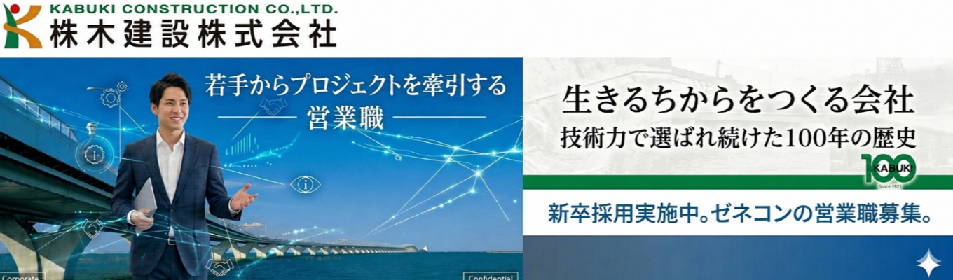 【ES不要｜面接確約】《27卒本選考エントリー受付中》 《営業職｜積極採用中》《茨城配属確定》ゼネコンの“最前線”ポジション 〜案件を創るのは営業。信頼を武器にプロジェクトを動かす｜若手から任される裁量×ダイナミックな仕事〜 ｜創立100年以上の安定基盤！｜ #資格手当充実 #自己資本比率40%超 #茨城の独自基盤募集