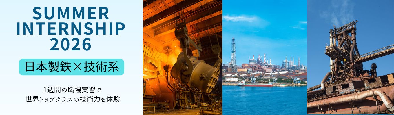 28卒：技術系向け【世界最高レベルの環境で「リアル」な仕事体験ができる１週間】SUMMER INTERNSHIP～技術系コース～