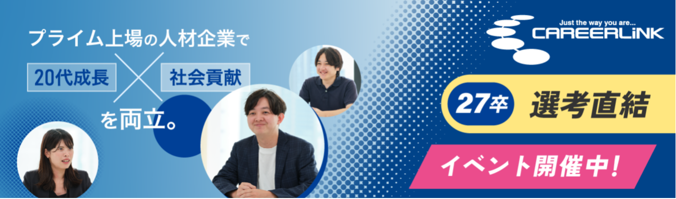 5月WEB開催！【最短2週間で内定】上場＆裁量ある環境で成長｜人材×BPOで社会を支えるキャリアリンク株式会社
