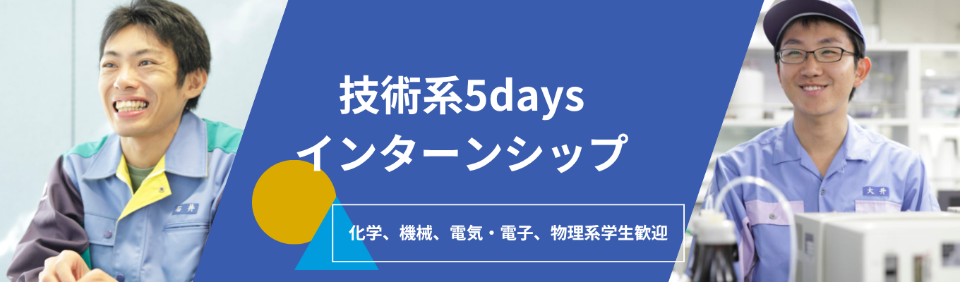 【理系学生限定】5daysインターンシップ　 |「やわらかい素材」で世界を動かす。半導体・ロボット・宇宙など世界シェアNo.1級を支える"素材の黒幕"ニッタ