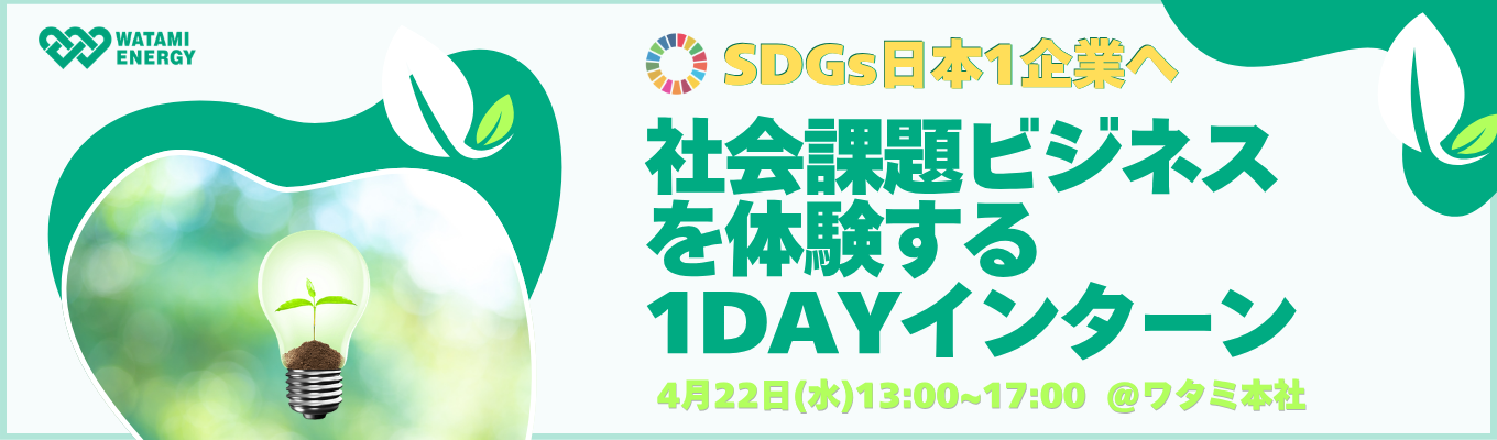 ＃東証プライム上場　＃SDGs日本1へ　環境の価値を仕事に！課題解決に挑戦してみよう！イベント