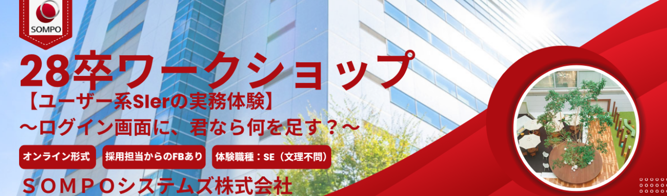 <転勤なし/研修制度充実>【オンライン開催:SE体感】要件定義WS~ログイン画面に、君なら何を足す? 正解のない問いに挑む30分~