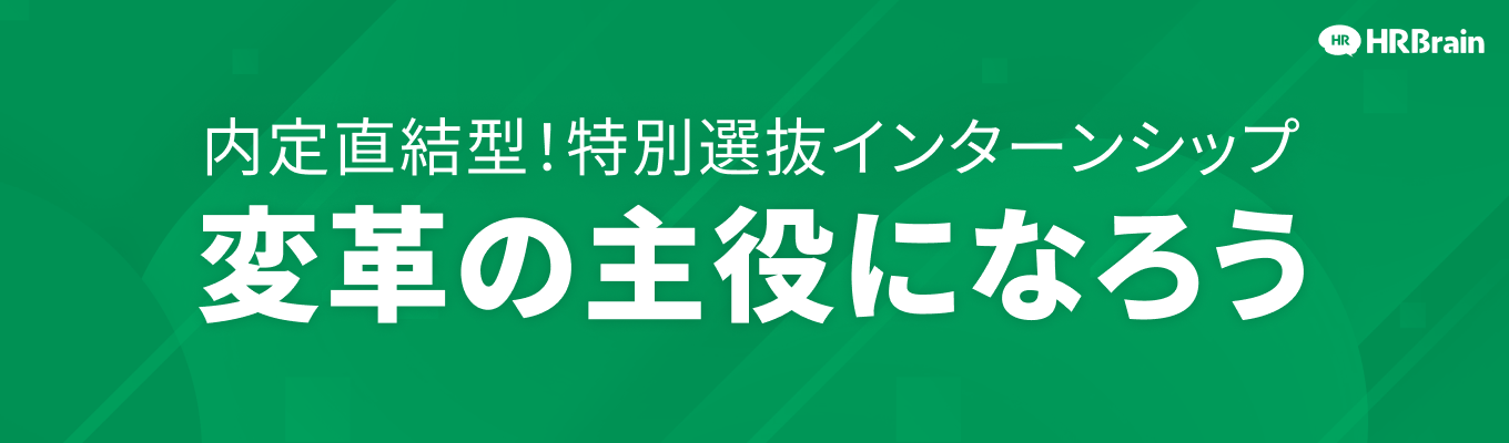 【早期内定獲得チャンスあり】早期から圧倒的に活躍し、変革の主役として活気ある日本社会を創っていきたい方を大募集！企業と人材が「出会う瞬間」から「共に成長し、活躍する瞬間」まで「人・組織」の課題を解決！　#IT #SaaS #HRTech #DX#AI