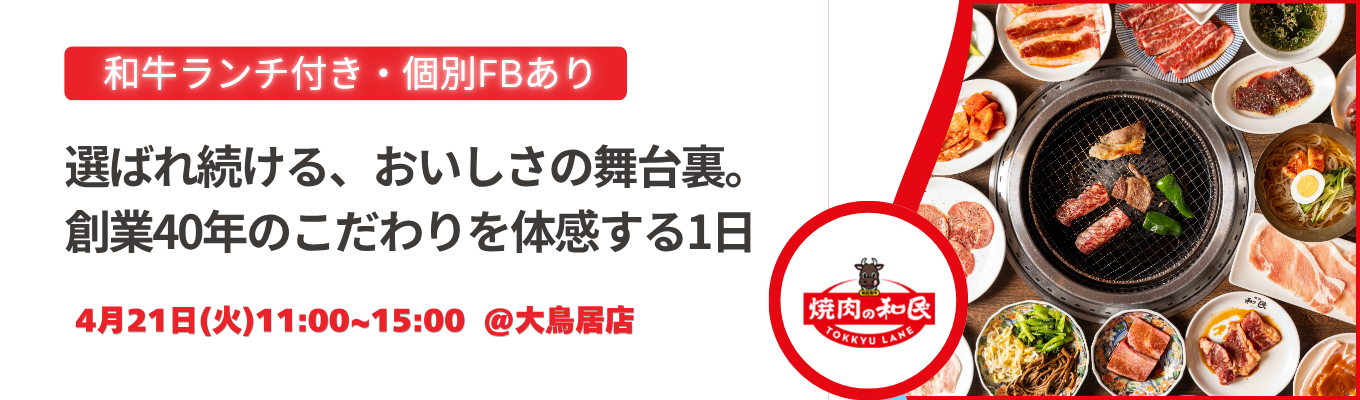  ＃東証プライム上場　＃こだわり和牛も食べられる！　外食最高水準のおもてなしを体得する！　　