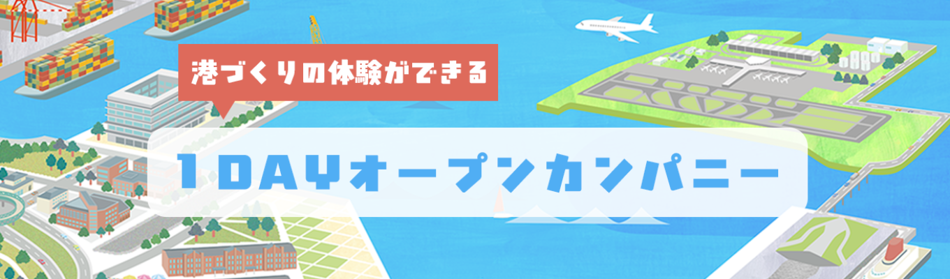 【港湾コンサルタント】港の仕事を知る！オープンカンパニー